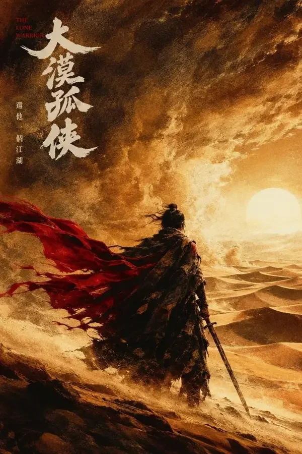 大漠黑铁 影片封面，中国大陆武侠、动作影片